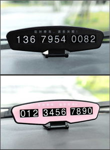 汽車(chē)臨時(shí)停車(chē)牌挪車(chē)電話(huà)卡電話(huà)號(hào)碼牌防曬移車(chē)卡片汽車(chē)內(nèi)飾裝飾