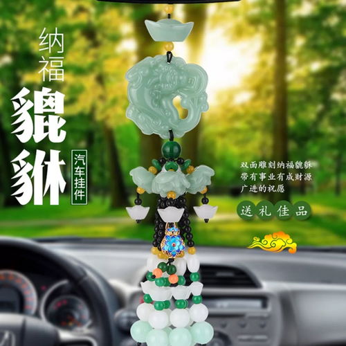 汽車(chē)掛件守護(hù)平安——貔貅車(chē)載擺件的裝飾與寓意